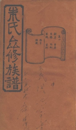5640.善化鹅洲朱氏族谱： 十四卷.pdf