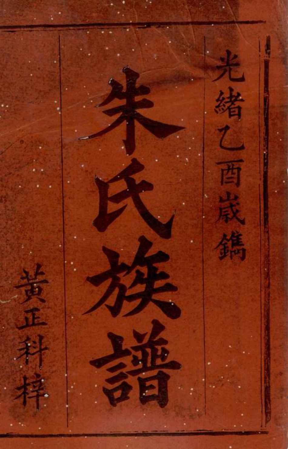 5641.罗湘朱氏族谱： 六卷，首一卷：[湘阴].pdf_第2页
