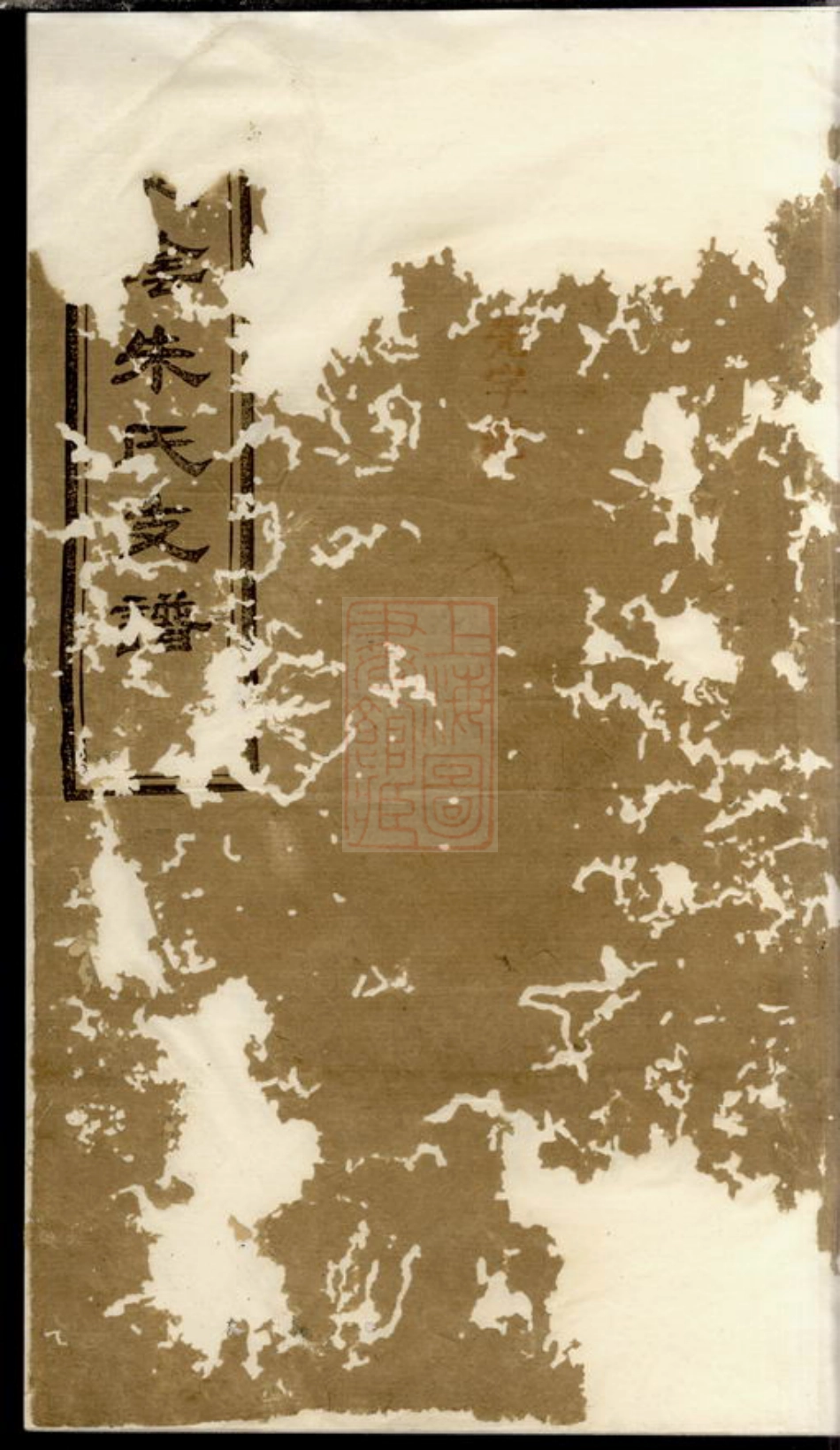5644.湘阴朱氏支谱.pdf_第1页