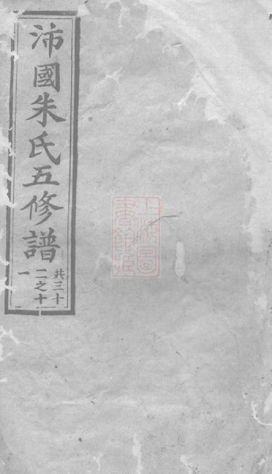 5647.沛国朱氏五修族谱： [湘潭、湘乡、宁乡].pdf_第1页