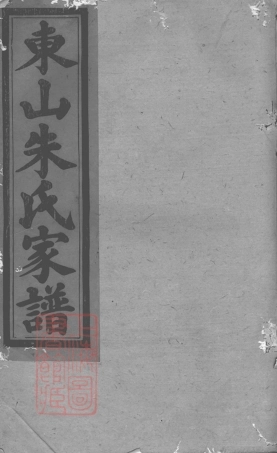 5658.瑞金东山朱氏七修族谱： 不分卷.pdf