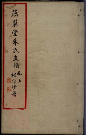 5662.燕翼堂朱氏支谱： 二卷：[鄞县].pdf