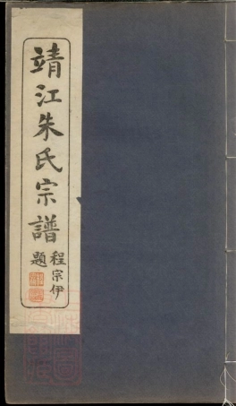 5663.靖江资善堂朱氏支谱： 十卷.pdf