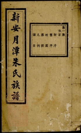 5665.新安月潭朱氏族谱： 二十二卷，首一卷.pdf