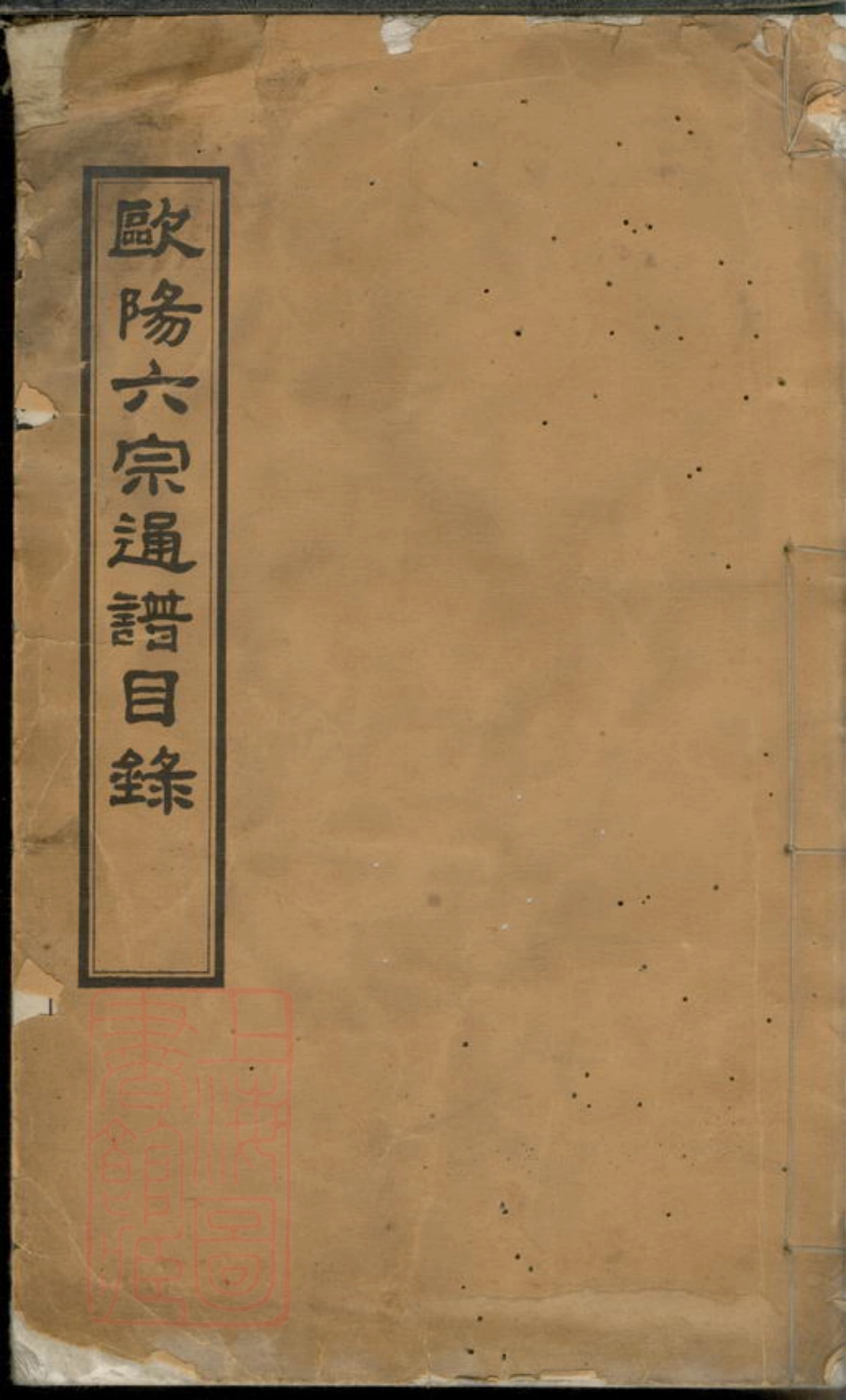 3170.欧阳六宗通谱目录： [安福、庐陵].pdf_第1页