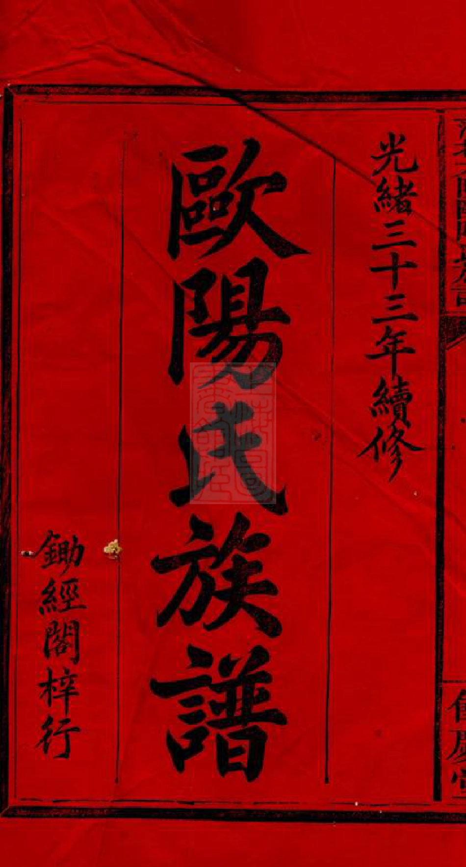 3171.萍北大院欧阳氏族谱： 五卷，卷终二卷：[萍乡].pdf_第2页