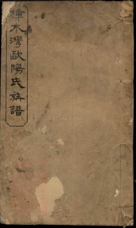 3172.萍西樟树湾欧阳氏族谱： [萍乡].pdf