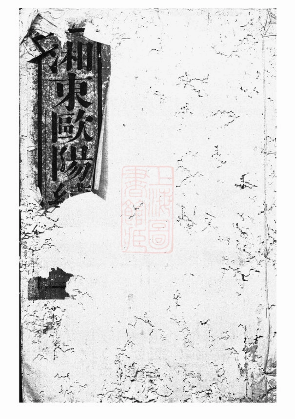 3173.湘东欧阳续谱.pdf_第1页