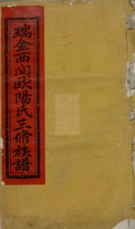 3176.瑞金西关欧阳氏三修族谱： 不分卷.pdf