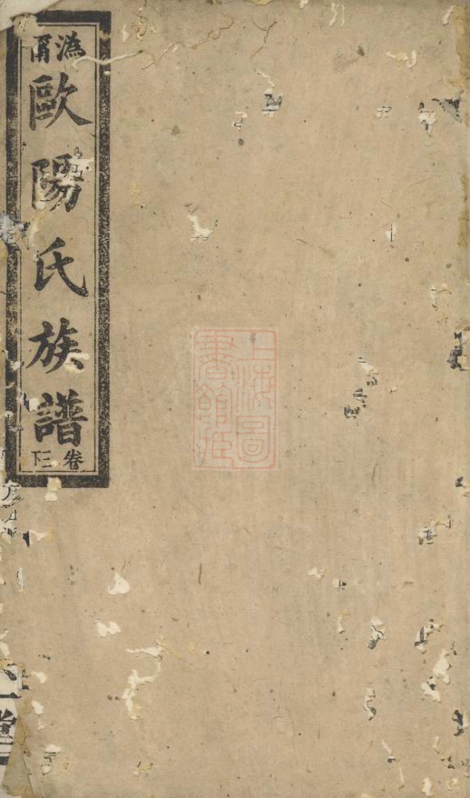 3178.沩宁欧阳氏族谱： [宁乡].pdf_第1页