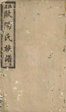 3178.沩宁欧阳氏族谱： [宁乡].pdf