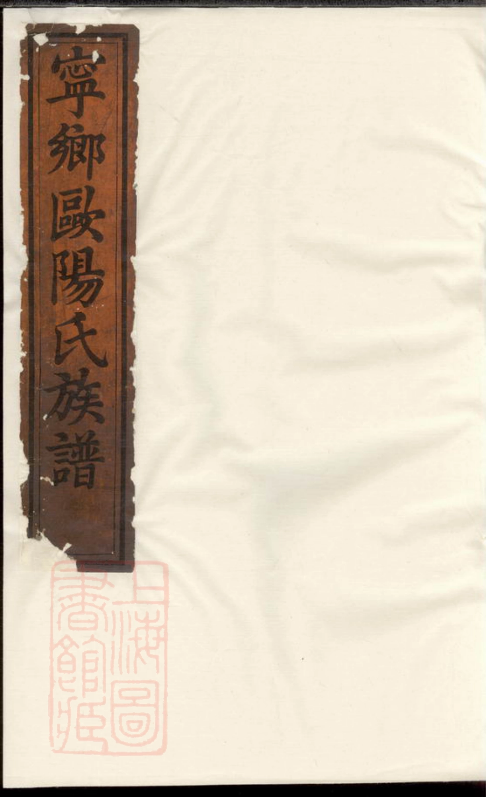 3179.宁乡欧阳氏族谱： 十三卷，首一卷.pdf_第1页