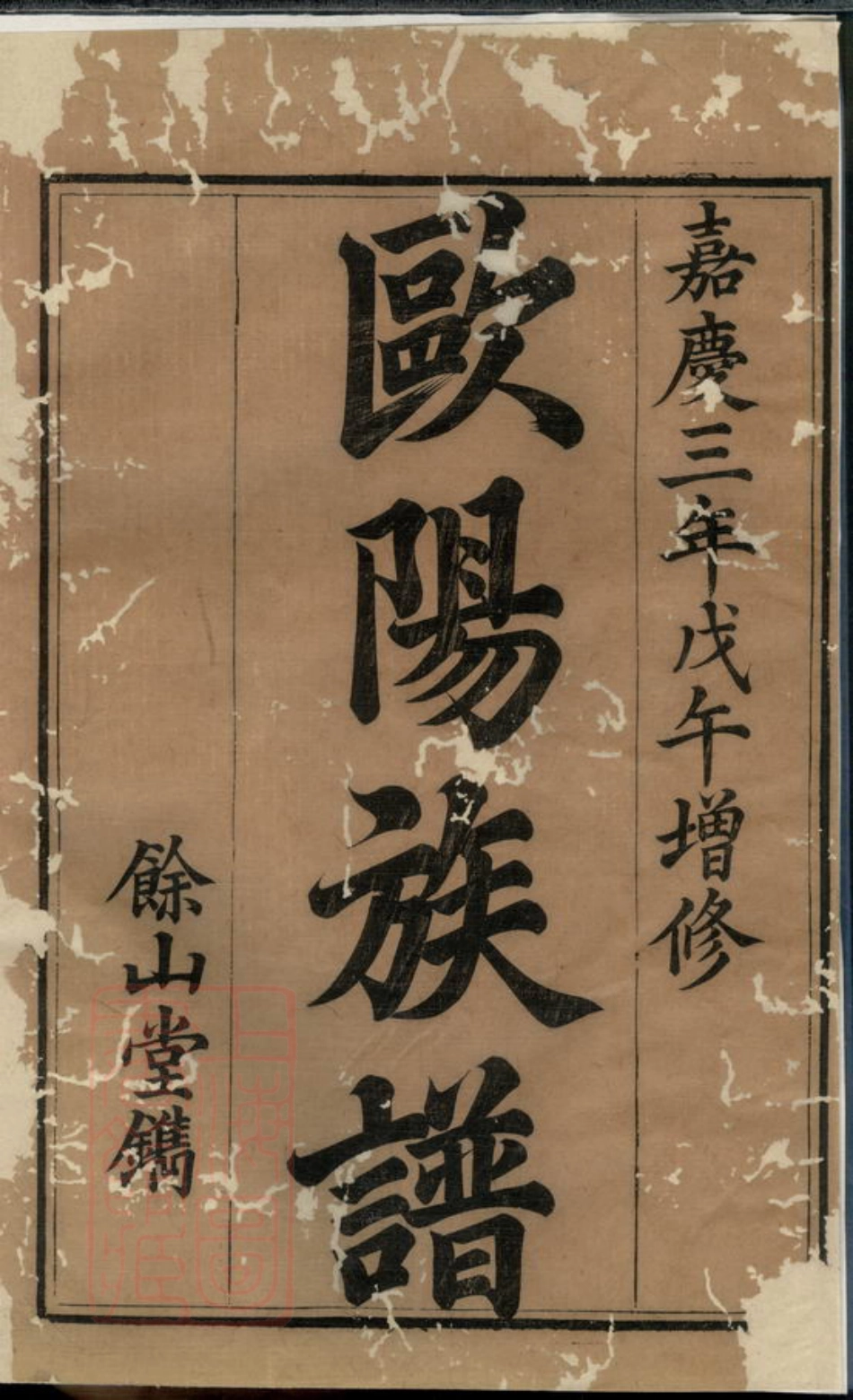 3179.宁乡欧阳氏族谱： 十三卷，首一卷.pdf_第3页