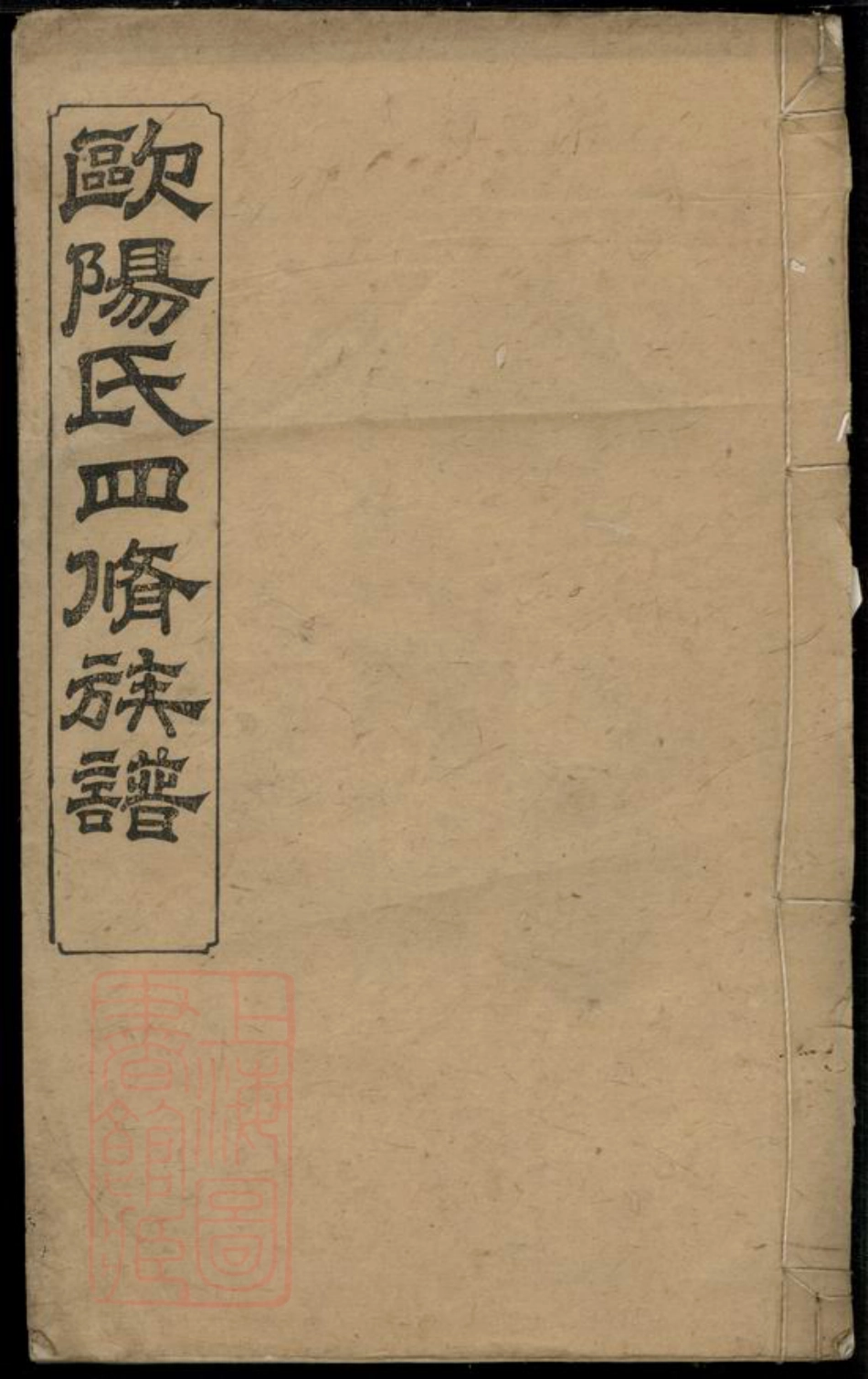 3181.欧阳氏四修族谱： [宁乡].pdf_第1页