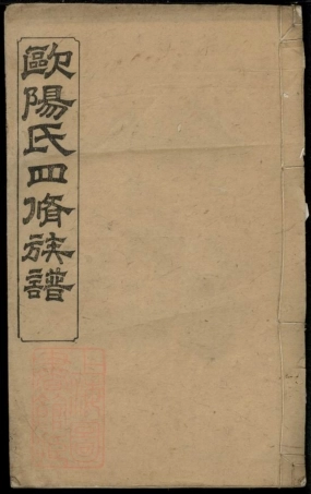 3181.欧阳氏四修族谱： [宁乡].pdf