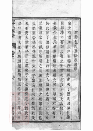 5503.云阳包氏重修族谱： 十卷：[江苏丹阳].pdf_第2页
