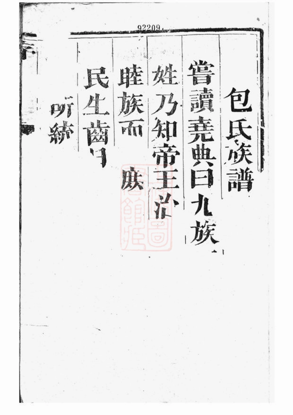 5504.云阳包氏重修族谱： 四卷.pdf_第2页