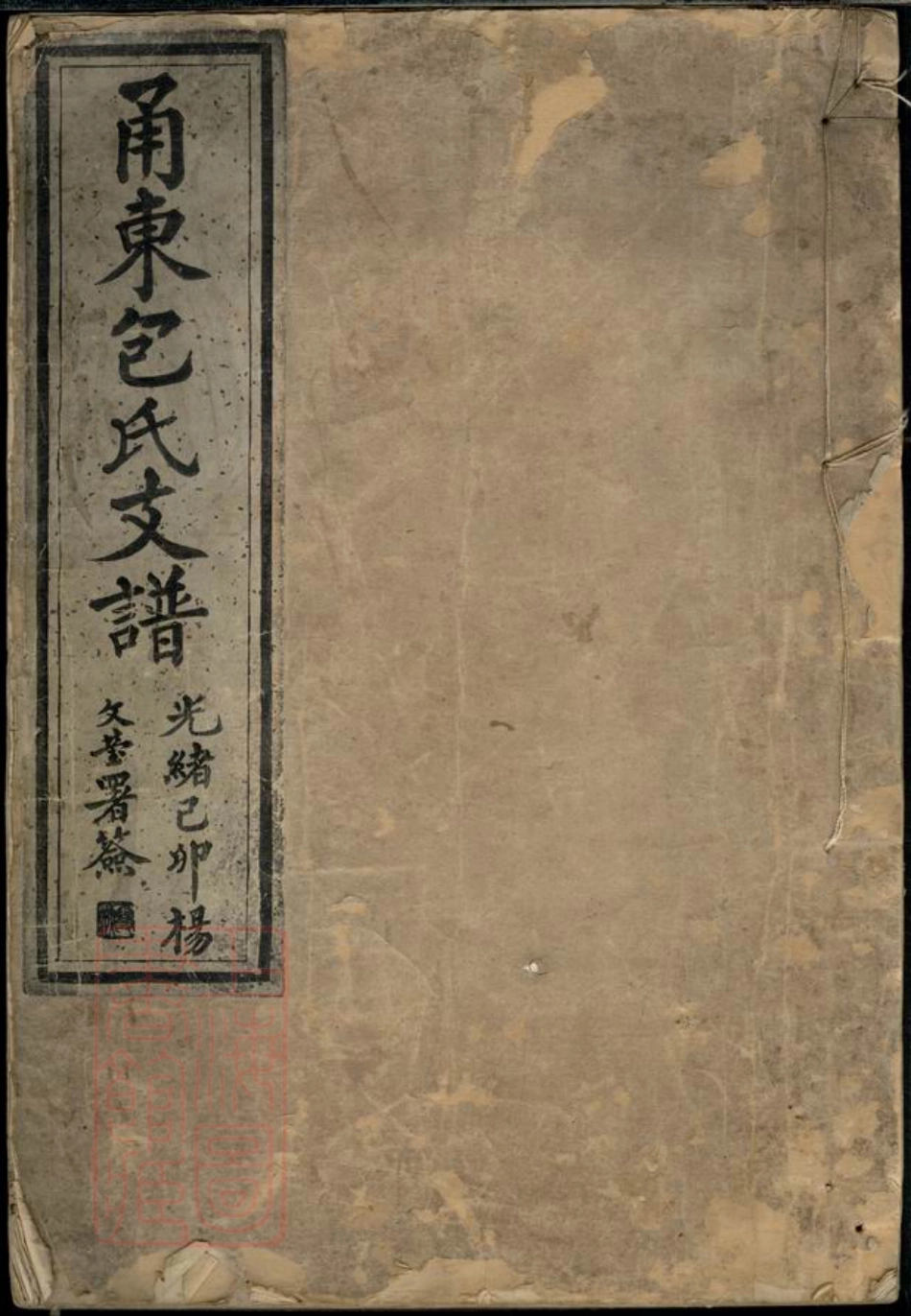 5506.甬东包氏支谱： 十一卷，首一卷：[鄞县].pdf_第1页