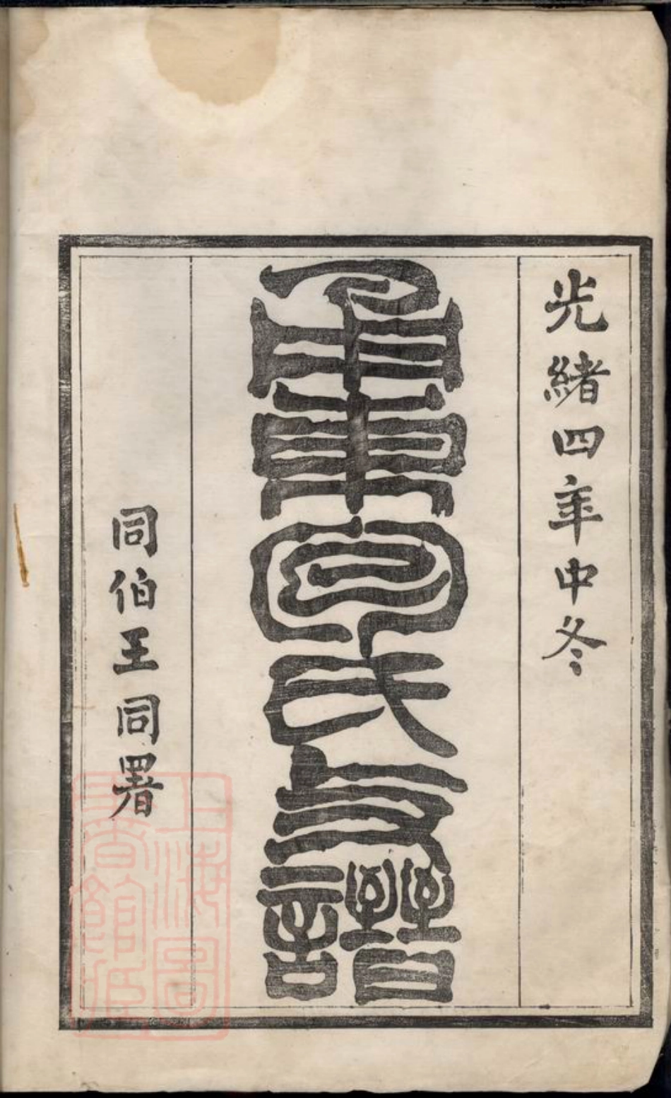 5506.甬东包氏支谱： 十一卷，首一卷：[鄞县].pdf_第3页
