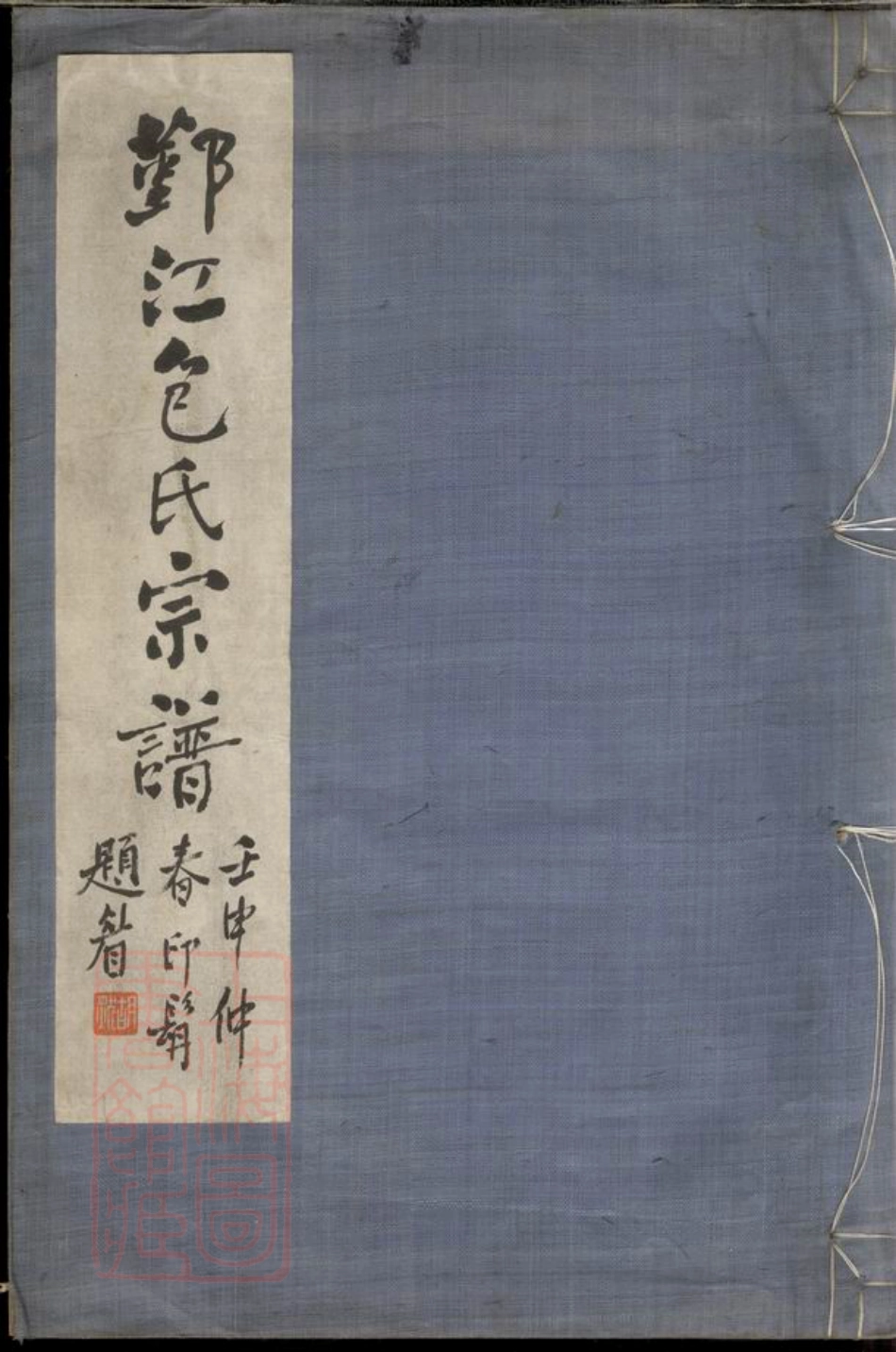 5507.鄞江包氏宗谱： 不分卷：[鄞县].pdf_第1页