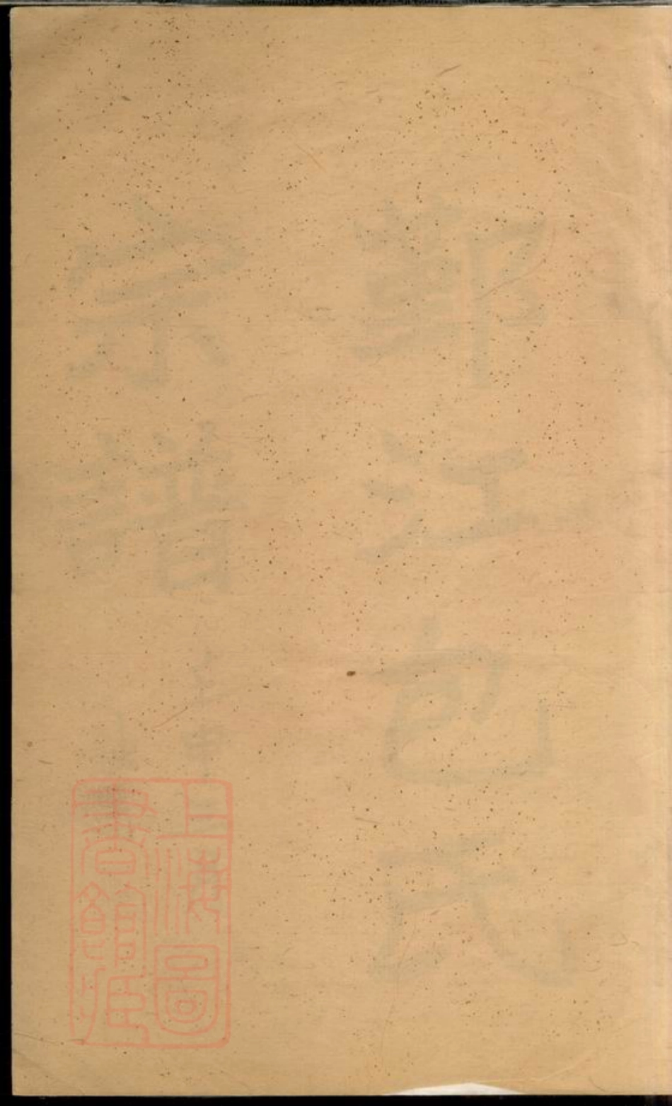 5507.鄞江包氏宗谱： 不分卷：[鄞县].pdf_第2页