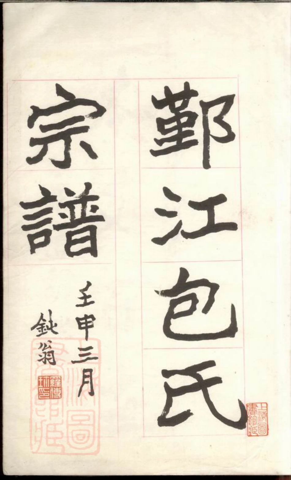 5507.鄞江包氏宗谱： 不分卷：[鄞县].pdf_第3页