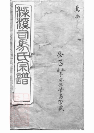 5513.梁溪司马氏宗谱： 二十卷：[无锡].pdf