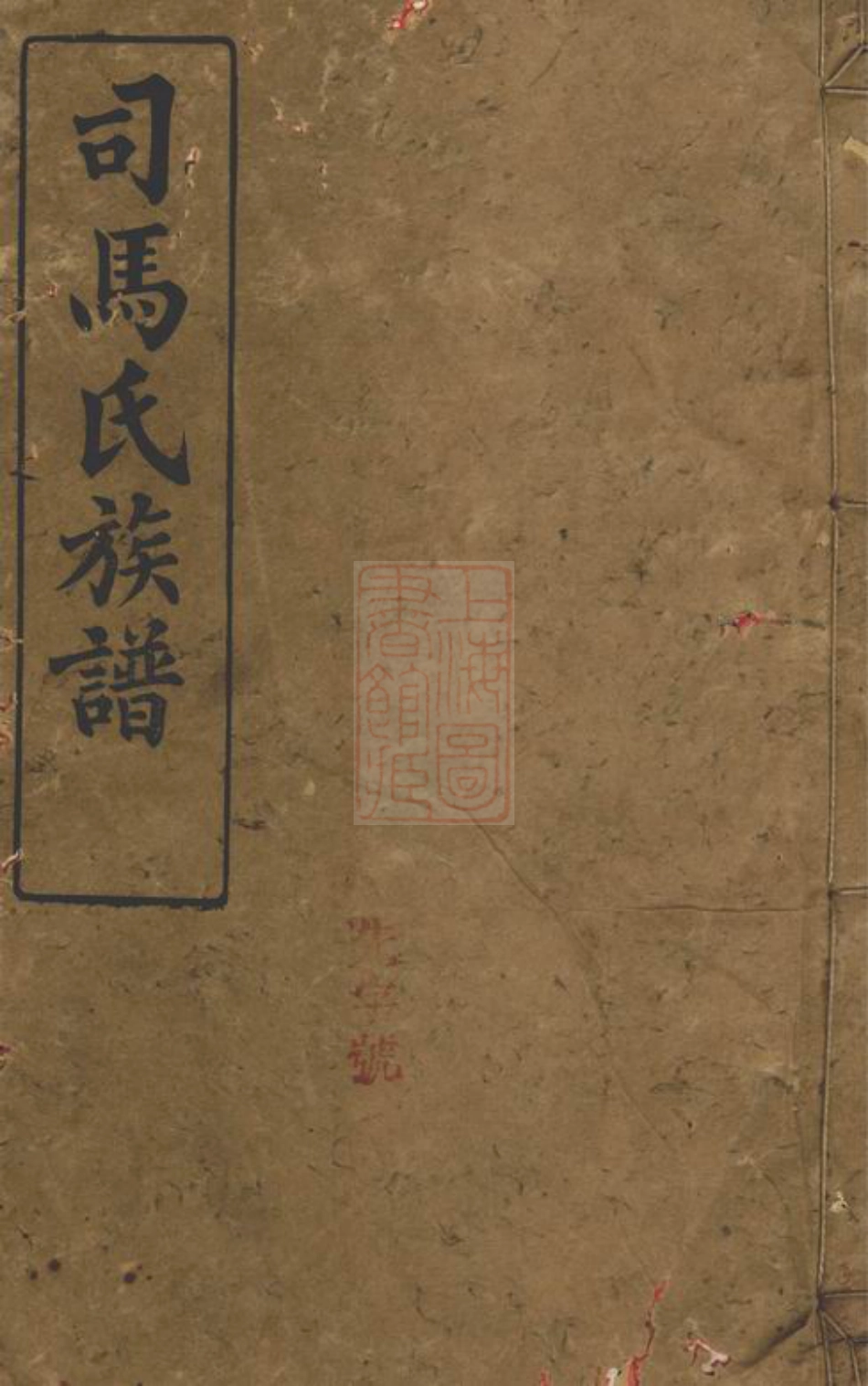 5514.司马氏族谱： 二十六卷：[湘阴].pdf_第1页