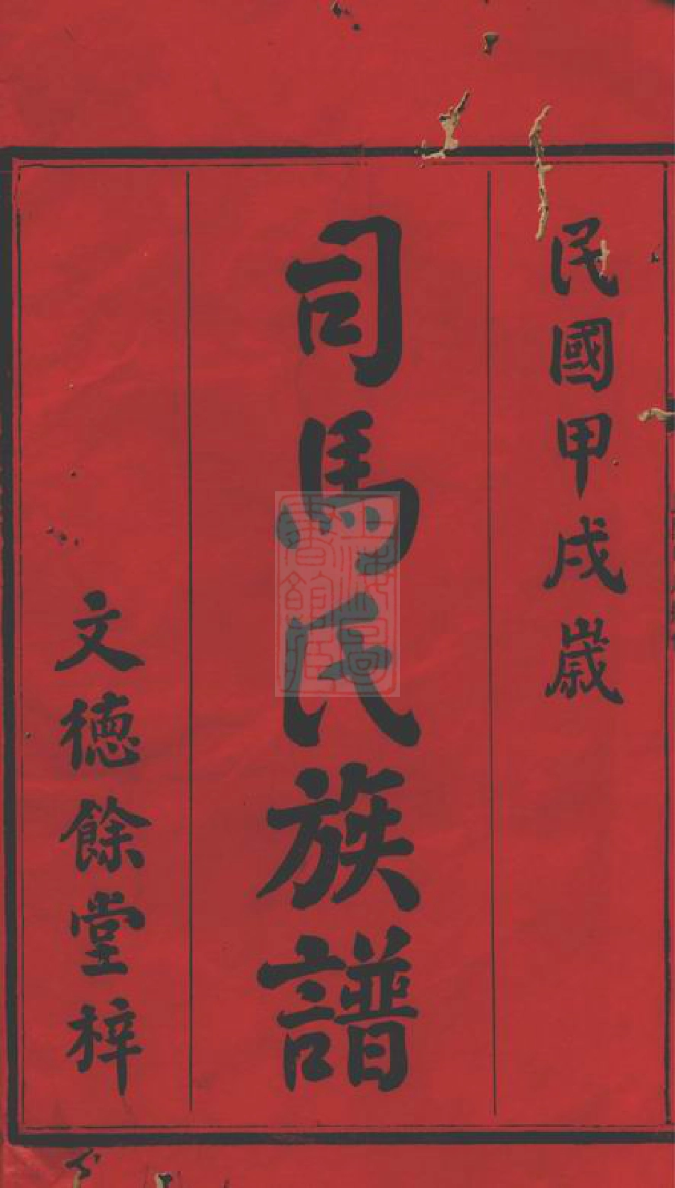 5514.司马氏族谱： 二十六卷：[湘阴].pdf_第2页