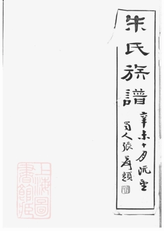5518.上海朱氏族谱： 八卷.pdf