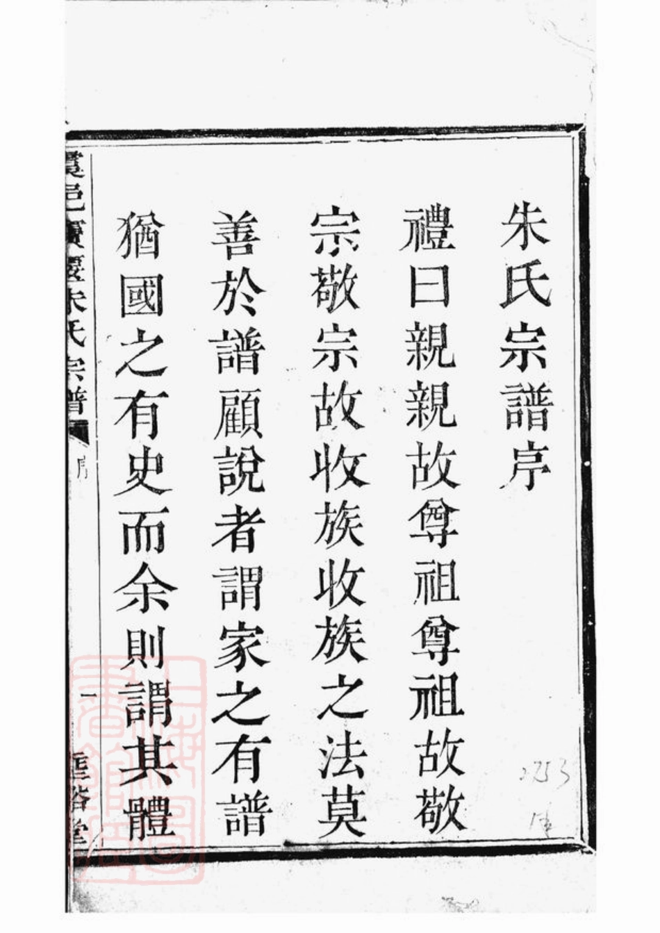 5520.虞邑窦堰朱氏宗谱： 六卷：[上虞].pdf_第2页