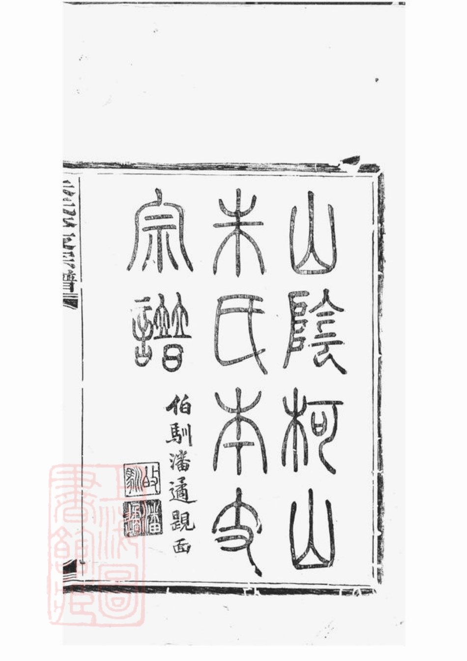5524.山阴柯山朱氏本支宗谱： 二卷.pdf_第2页