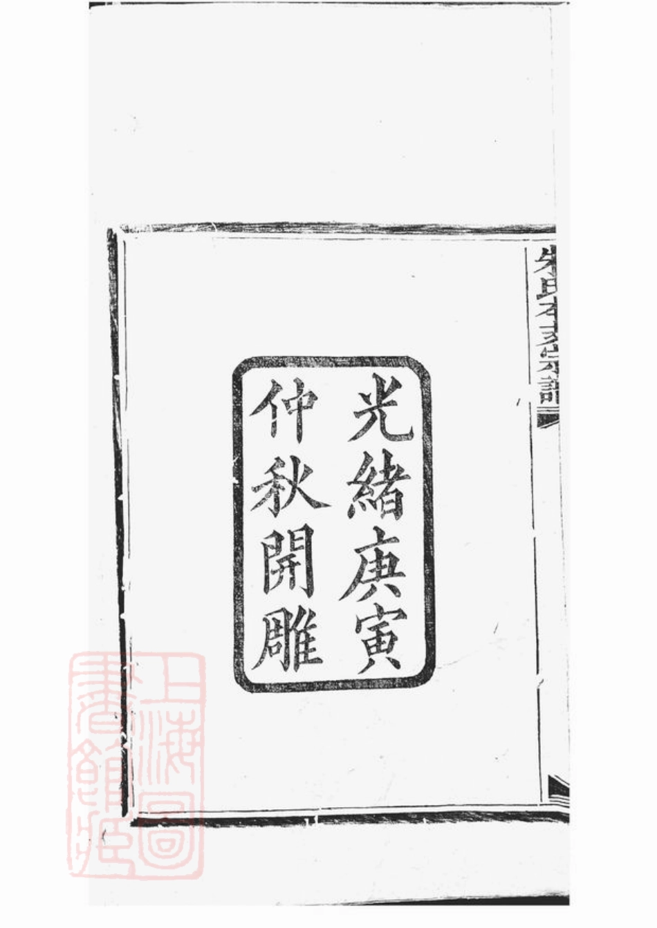5524.山阴柯山朱氏本支宗谱： 二卷.pdf_第3页