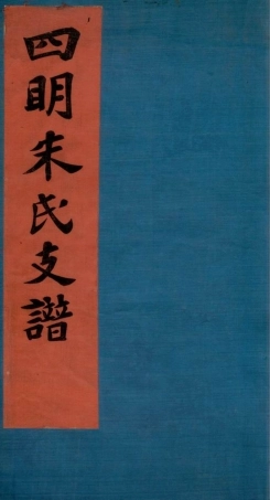 5533.四明朱氏支谱： 六卷，首一卷，末一卷，内外编二十六卷.pdf