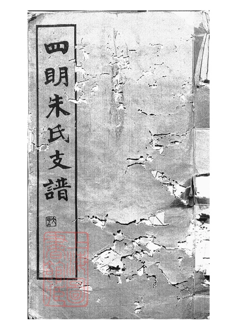 5534.四明朱氏支谱内外编： 二十六卷.pdf_第1页
