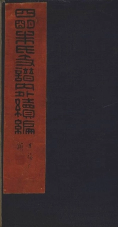 5535.四明朱氏支谱内外续编： 八卷.pdf