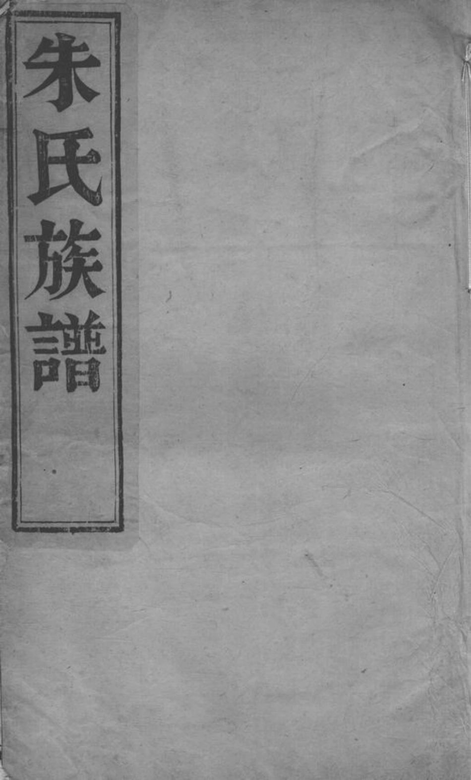 5542.维扬江都朱氏重修族谱： 四卷.pdf_第1页