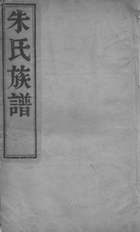 5542.维扬江都朱氏重修族谱： 四卷.pdf