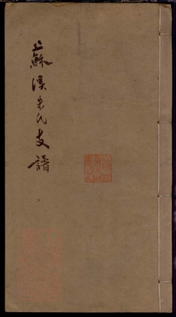 5546.苏家港朱氏支谱： 不分卷：[吴江].pdf