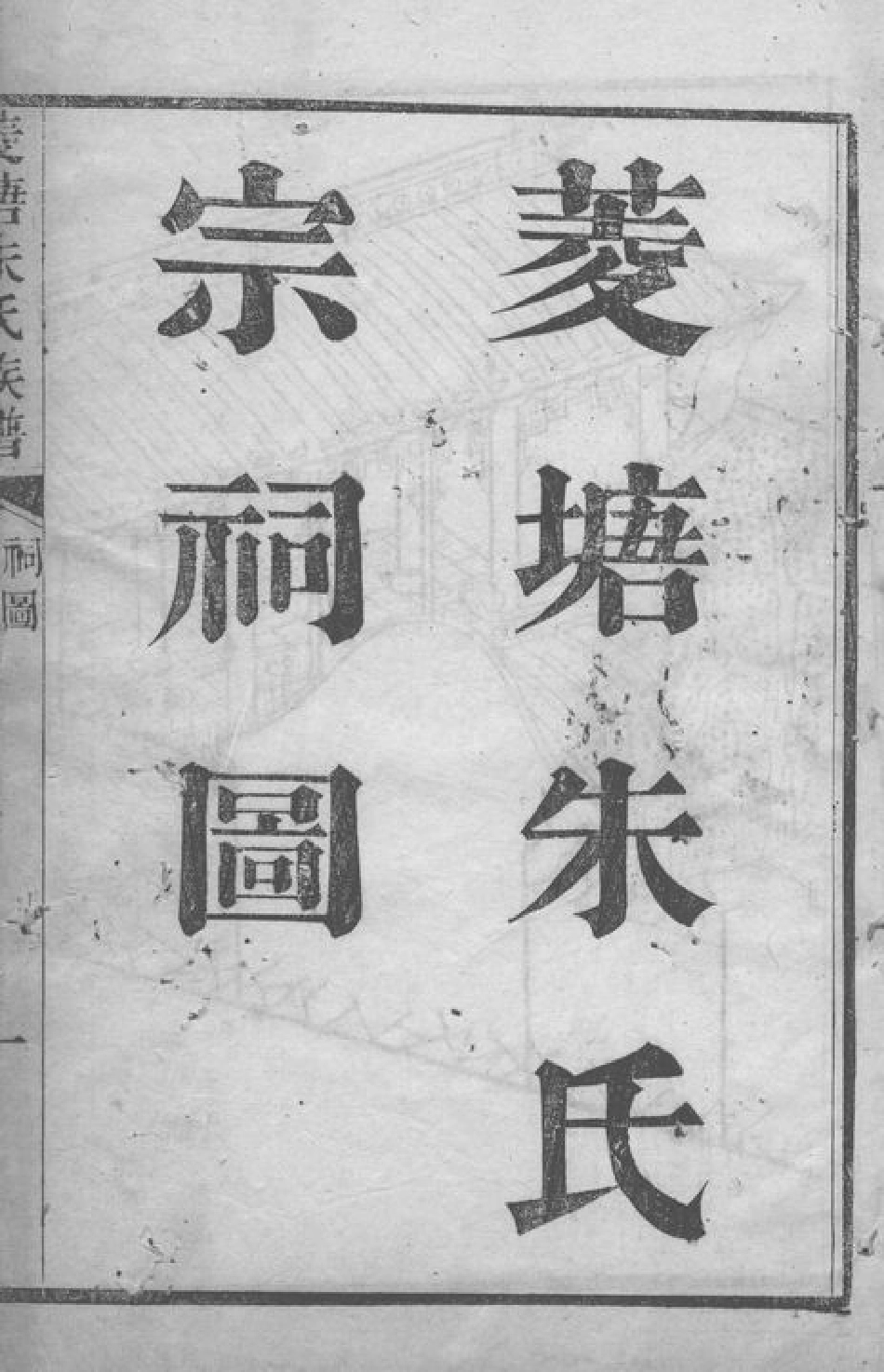 5547.菱塘朱氏族谱： 不分卷：[吴兴].pdf_第2页