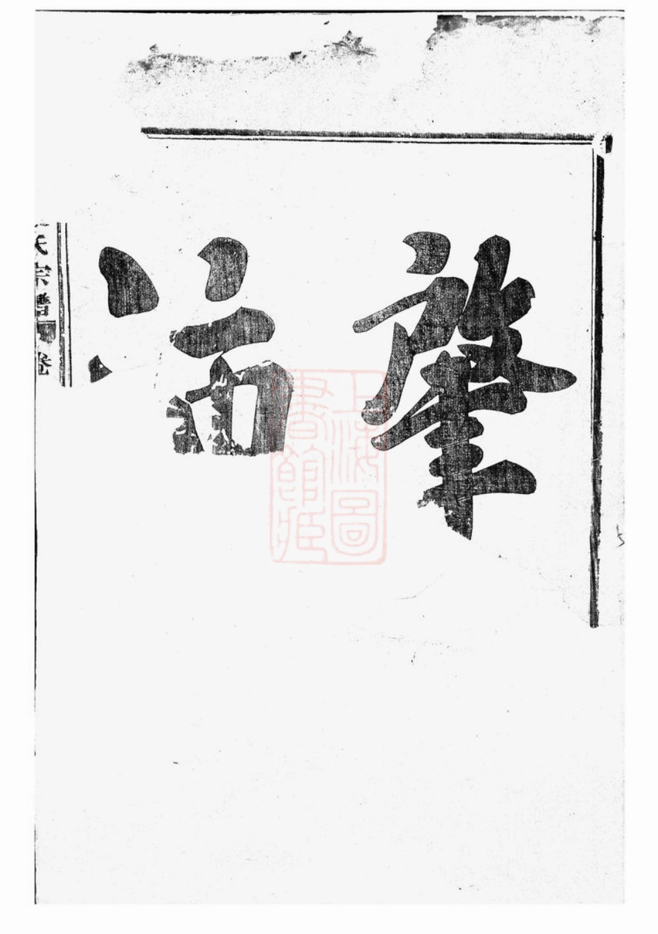 5550.白革朱氏宗谱： 十三卷：[武义].pdf_第2页
