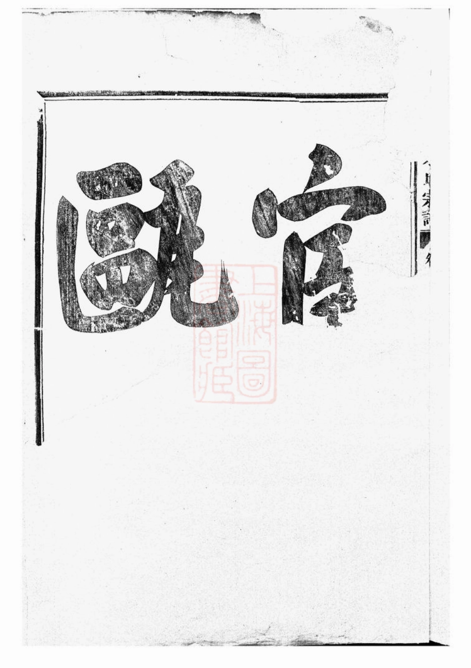 5550.白革朱氏宗谱： 十三卷：[武义].pdf_第3页