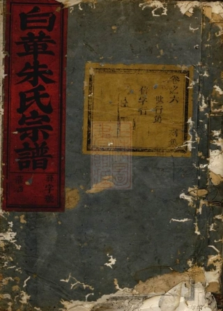 5552.白革朱氏宗谱： [武义].pdf