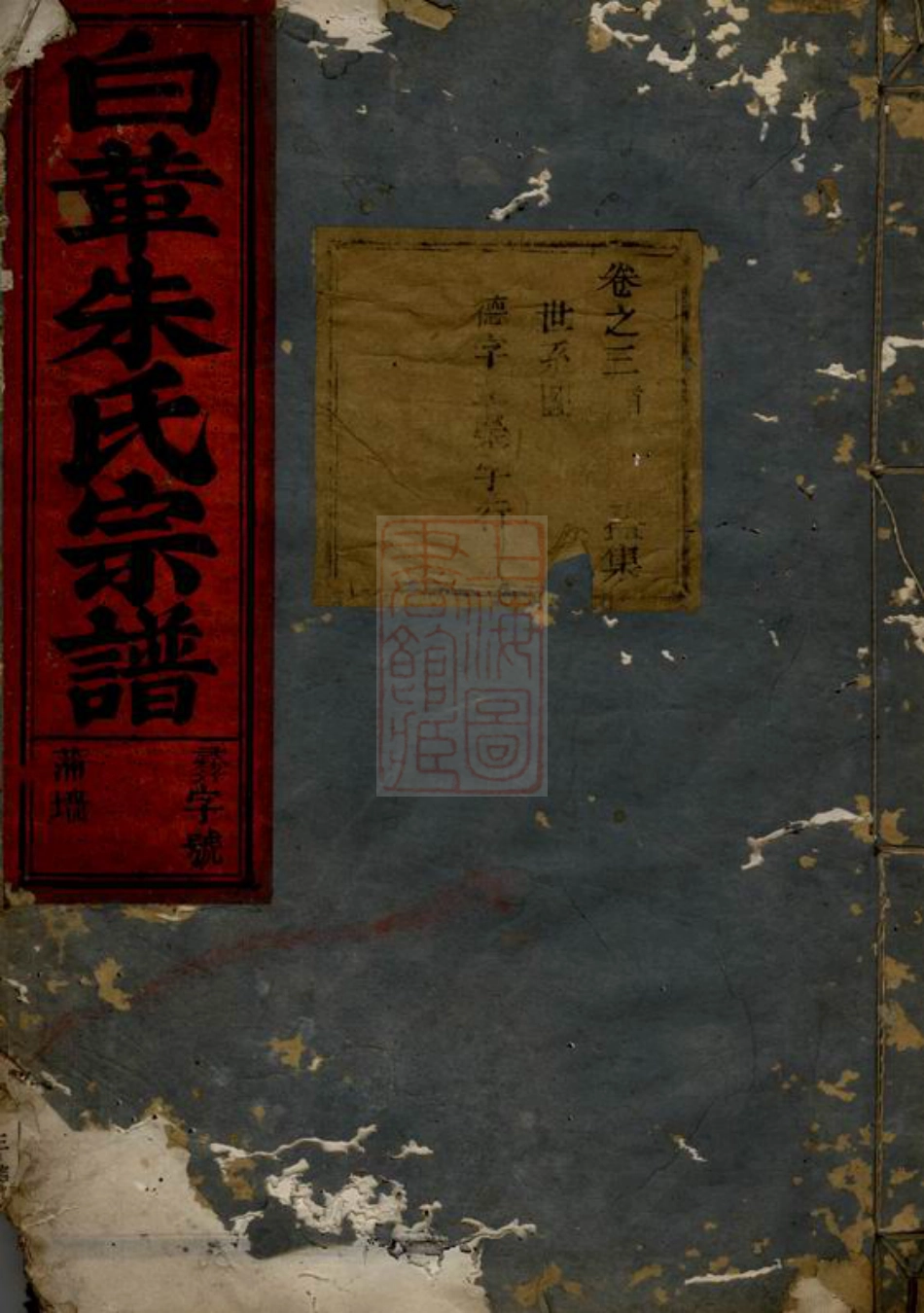 5553.白革朱氏宗谱： [武义].pdf_第1页