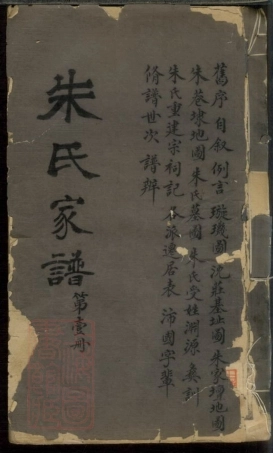 5559.朱氏家谱： 不分卷：[松江].pdf