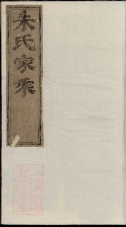 5561.重修梅画龙川朱氏族谱： [东阳、永康].pdf