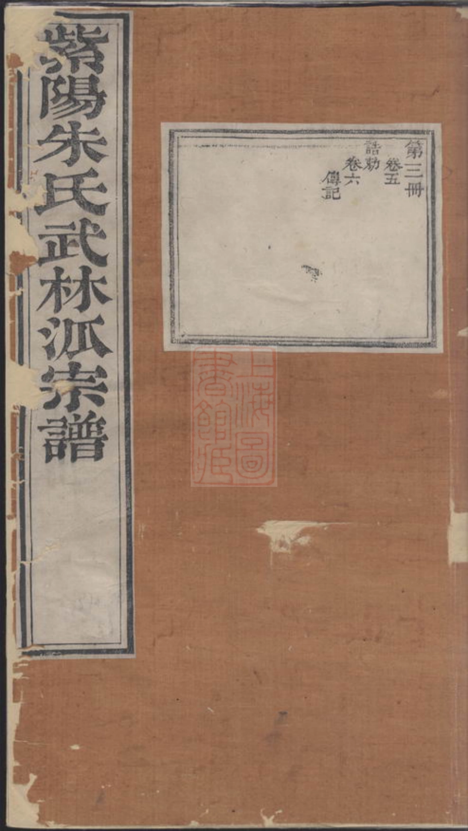 5560.紫阳朱氏武林派宗谱： 十二卷，首一卷：[杭州].pdf_第1页