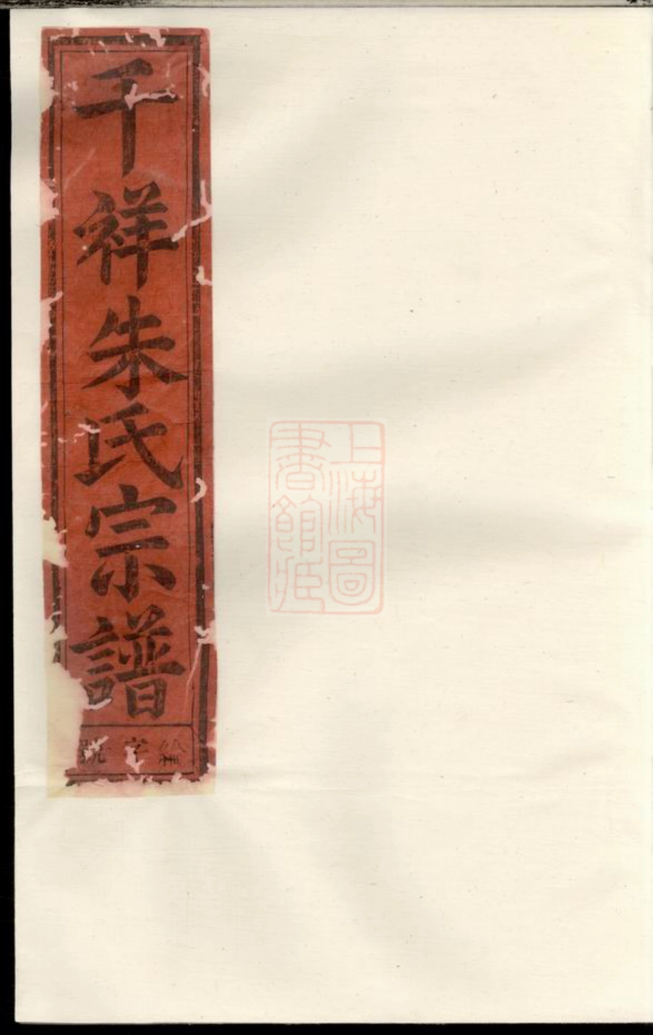 5568.东阳千祥朱氏宗谱.pdf_第1页