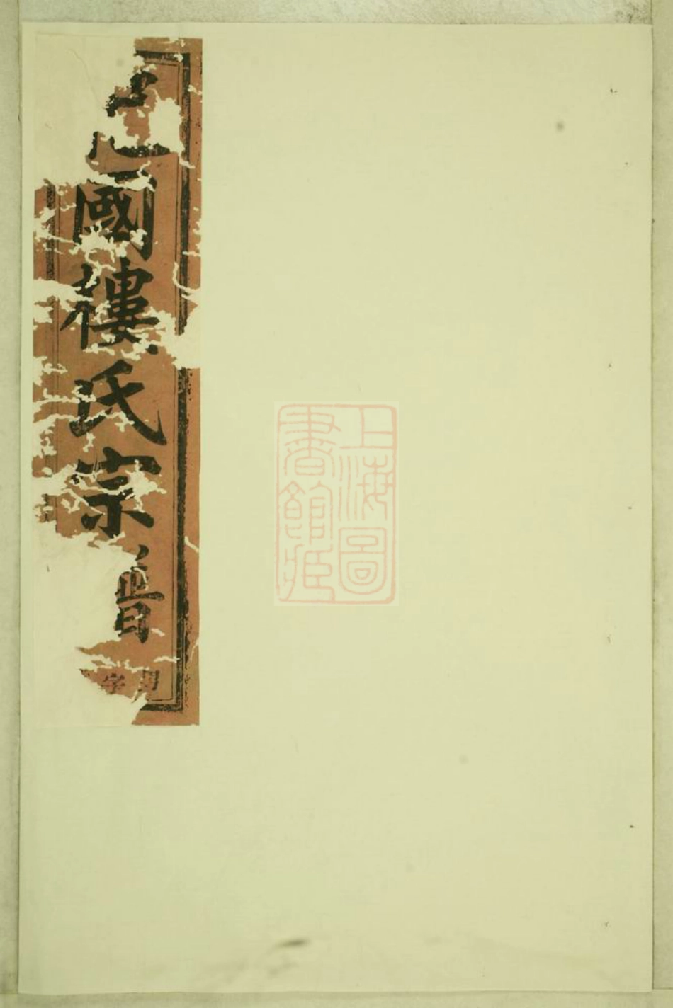 3077.东阳癓国楼氏宗谱.pdf_第1页