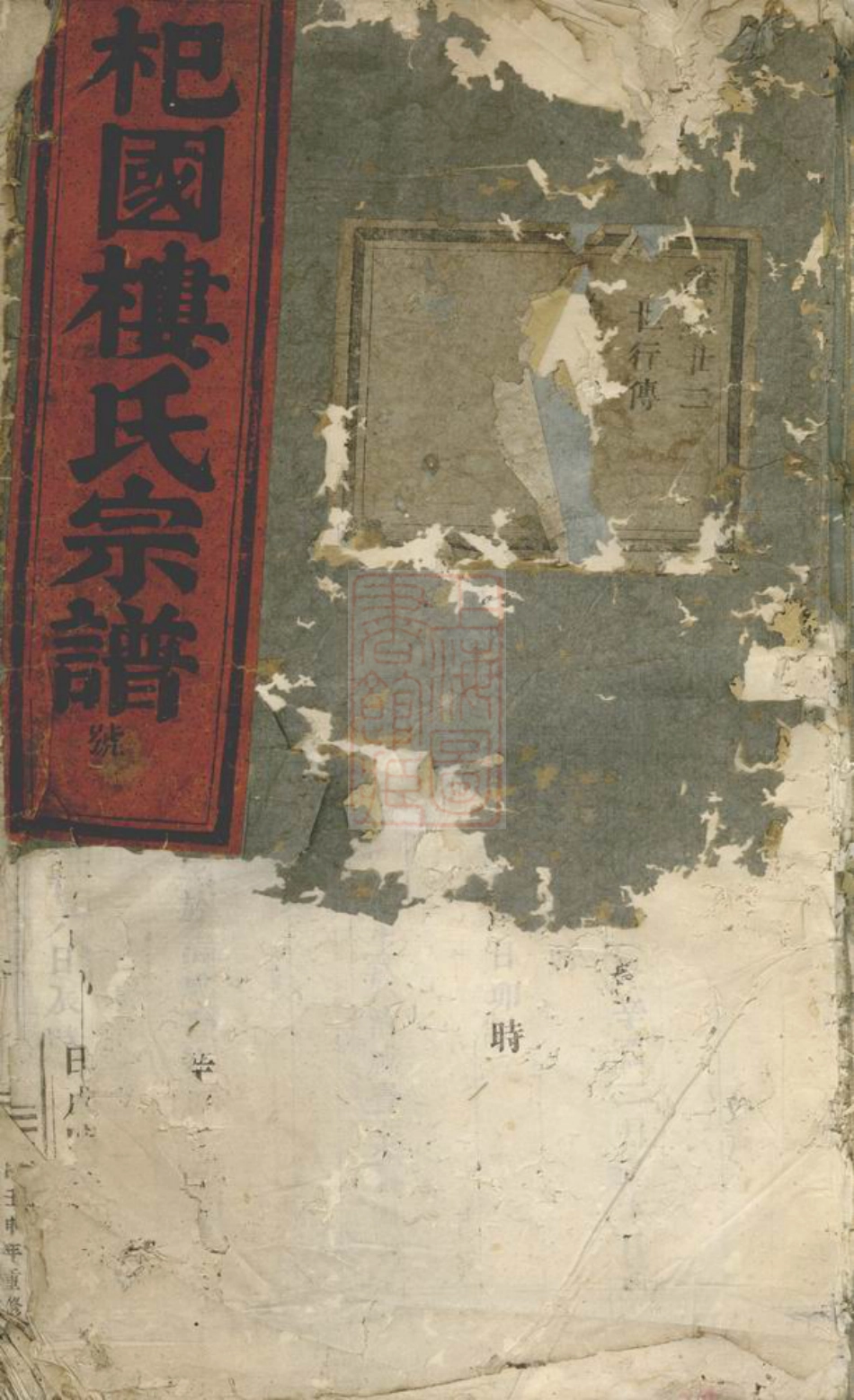 3078.东阳癓国楼氏宗谱.pdf_第1页